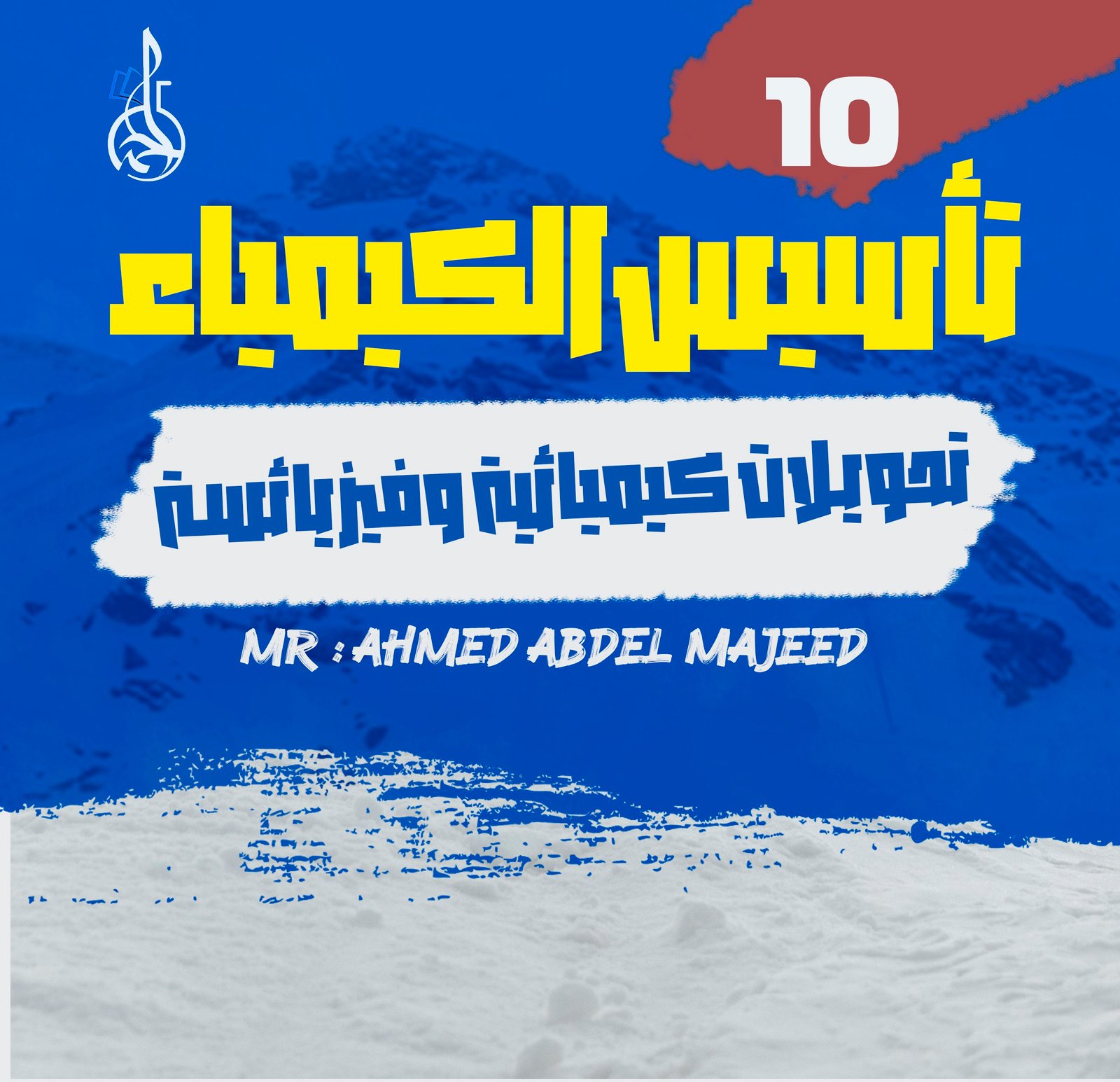 تأسيس الكيمياء (10) تحويلات كيميائية وفيزيائية